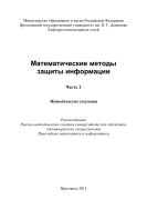 Математические методы защиты информации. Ч. 2 