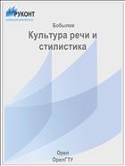 Культура речи и стилистика 