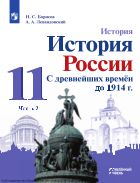 История. История России. С древнейших времён до 1914 г. 11 класс. Учебник. В 2 ч. Часть 2. Углублённый уровень