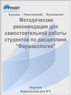  Методические рекомендации для самостоятельной работы студентов по дисциплине 
