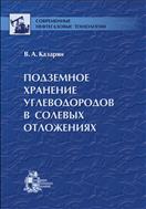 Подземное хранение углеводородов в солевых отложениях