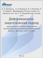 Деформационно-энергетический подход: предельные состояния и разрушение конструкционных материалов [Электронный ресурс]