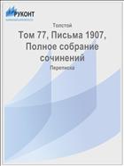Том 77, Письма 1907, Полное собрание сочинений