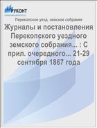 Журналы и постановления Перекопского уездного земского собрания... : С прил. очередного... 21-29 сентября 1867 года