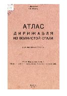 Атлас дирижабля из волнистой стали.