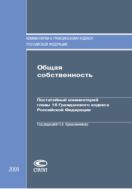 Общая собственность: Постатейный комментарий главы 16 Гражданского кодекса Российской Федерации