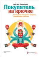 Покупатель на крючке