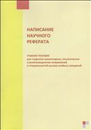 Написание научного реферата. Оформление библиографии : учебно-методическое пособие для студентов гуманитарных, теологических и религиоведческих направлений и специальностей высших учебных заведений
