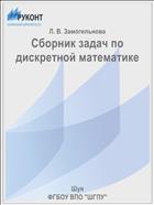 Сборник задач по дискретной математике 