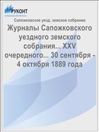 Журналы Сапожковского уездного земского собрания... XXV очередного... 30 сентября - 4 октября 1889 года