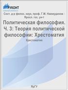 Политическая философия. Ч. 3: Теория политической философии: Хрестоматия