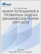 ВЫБОР ПОТЕНЦИАЛОВ В ТРЕХМЕРНЫХ ЗАДАЧАХ ДИНАМИЧЕСКОЙ ТЕОРИИ УПРУГОСТИ