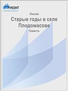 Старые годы в селе Плодомасове