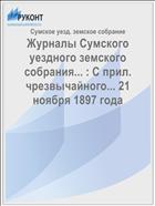 Журналы Сумского уездного земского собрания... : С прил. чрезвычайного... 21 ноября 1897 года