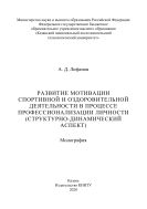 Развитие мотивации спортивной и оздоровительной деятельности в процессе профессионализации личности (структурно-динамический аспект)
