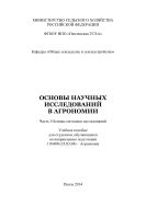 Основы научных исследований в агрономии. Ч. I. Основы методики исследований