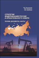 Стратегии модернизации России и Архангельского Севера: теории, документы, факты: монография