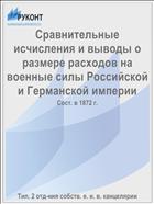 Сравнительные исчисления и выводы о размере расходов на военные силы Российской и Германской империи