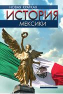 Новая краткая история Мексики