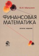 Финансовая математика