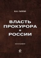 Власть прокурора в России. Историко-правовое исследование