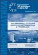 Информационная поддержка жизненных циклов продукции в строительстве