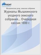 Журналы Мышкинского уездного земского собрания... Очередная сессия 1899 г.