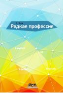 Редкая профессия