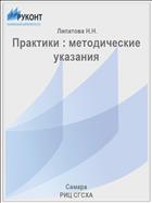 Практики : методические указания 