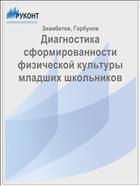 Диагностика сформированности физической культуры младших школьников