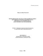 Прогнозирование опасности поражения человека тепловым излучением огненного шара при пожарах на химических и нефтехимических предприятиях