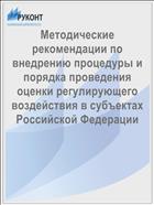 Методические рекомендации по внедрению процедуры и порядка проведения оценки регулирующего воздействия в субъектах Российской Федерации