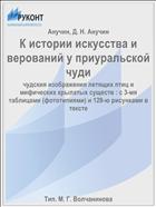 К истории искусства и верований у приуральской чуди
