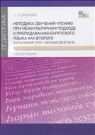 Методика обучения чтению при межкультурном подходе к преподаванию бурятского языка как второго (начальный этап, неязыковой вуз) 