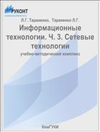 Информационные технологии. Ч. 3. Сетевые технологии