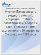 Журнал Балашовского уездного земского собрания ... : Сметы, раскладка зем. сборов и докл. Управы с прил. экстренного с 30 января по 2-е февраля 1883 года