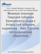 Межевое описание Тверской губернии Калязинского уезда к Атласу сей губернии, изданному... Имп. Русским географическим обществом
