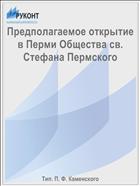 Предполагаемое открытие в Перми Общества св. Стефана Пермского