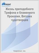 Жизнь преподобного Трифона и блаженного Прокопия, Вятских чудотворцев