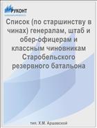 Список (по старшинству в чинах) генералам, штаб и обер-офицерам и классным чиновникам Старобельского резервного батальона