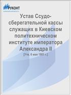 Устав Ссудо-сберегательной кассы служащих в Киевском политехническом институте императора Александра II