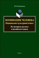 Номинации человека: национально-культурный аспект. На материале русского и английского языков