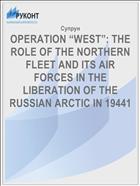 OPERATION “WEST”: THE ROLE OF THE NORTHERN FLEET AND ITS AIR FORCES IN THE LIBERATION OF THE RUSSIAN ARCTIC IN 19441