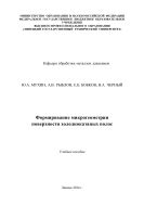 Формирование микрогеометрии поверхности холоднокатаных полос