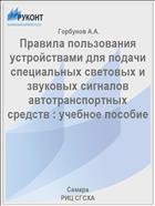 Правила пользования устройствами для подачи специальных световых и звуковых сигналов автотранспортных средств : учебное пособие 