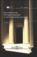 Культурология. История мировой и отечественной культуры