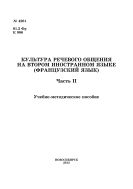 Культура речевого общения на втором иностранном языке(французский язык). Часть II