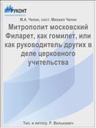 Митрополит московский Филарет, как гомилет, или как руководитель других в деле церковного учительства