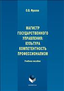 Магистр государственного управления: культура, компетентность, профессионализм
