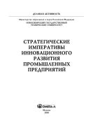 Стратегические императивы инновационного развития промышленных предприятий 